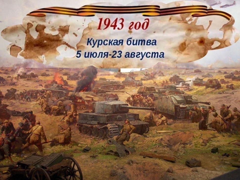 80 лет со дня победы советских войск над немецкой армией в битве под Курском в 1943 году.