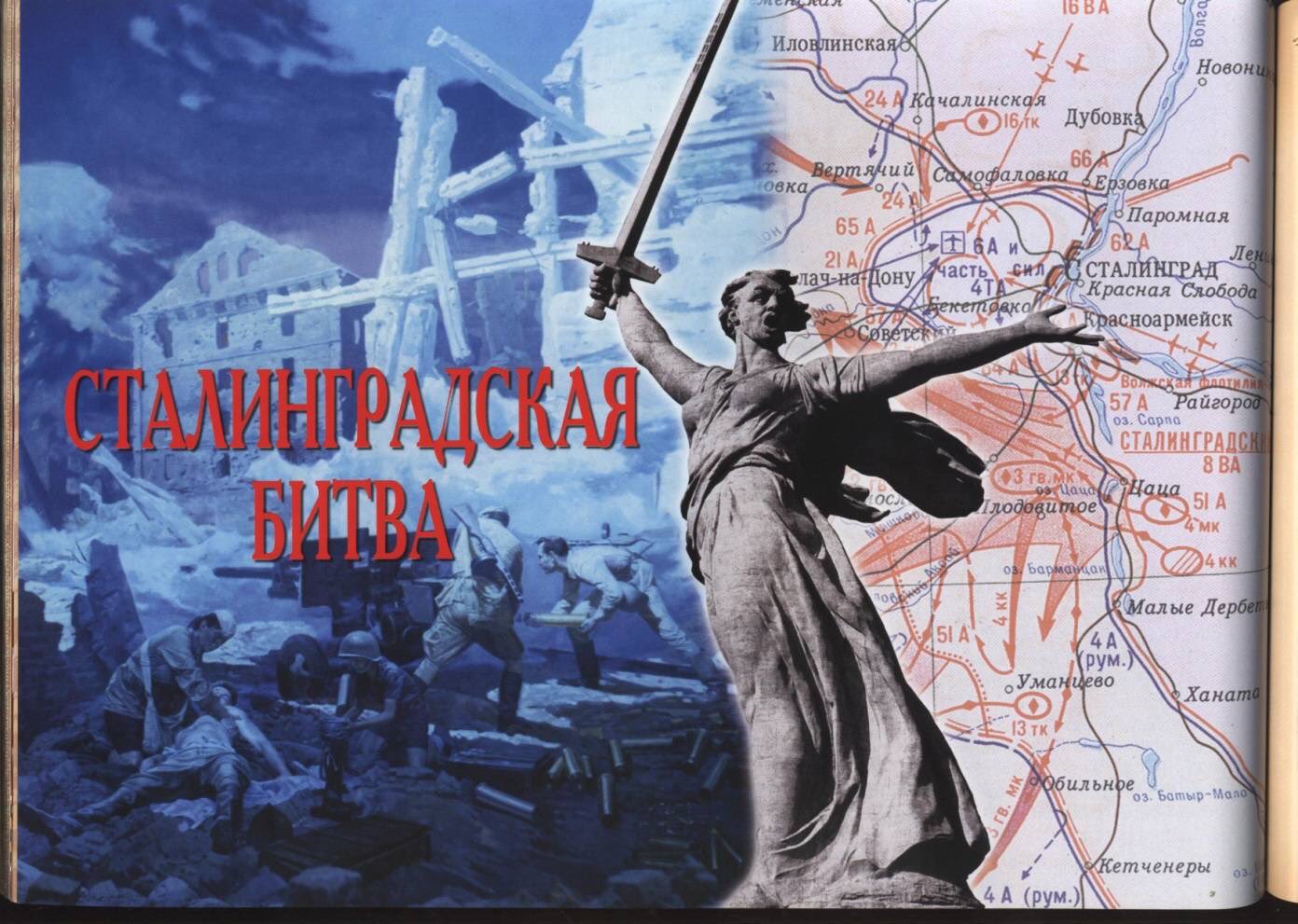 80 лет со дня победы Вооруженных сил СССР над армией гитлеровской Германии в 1943 году в Сталинградской битве.