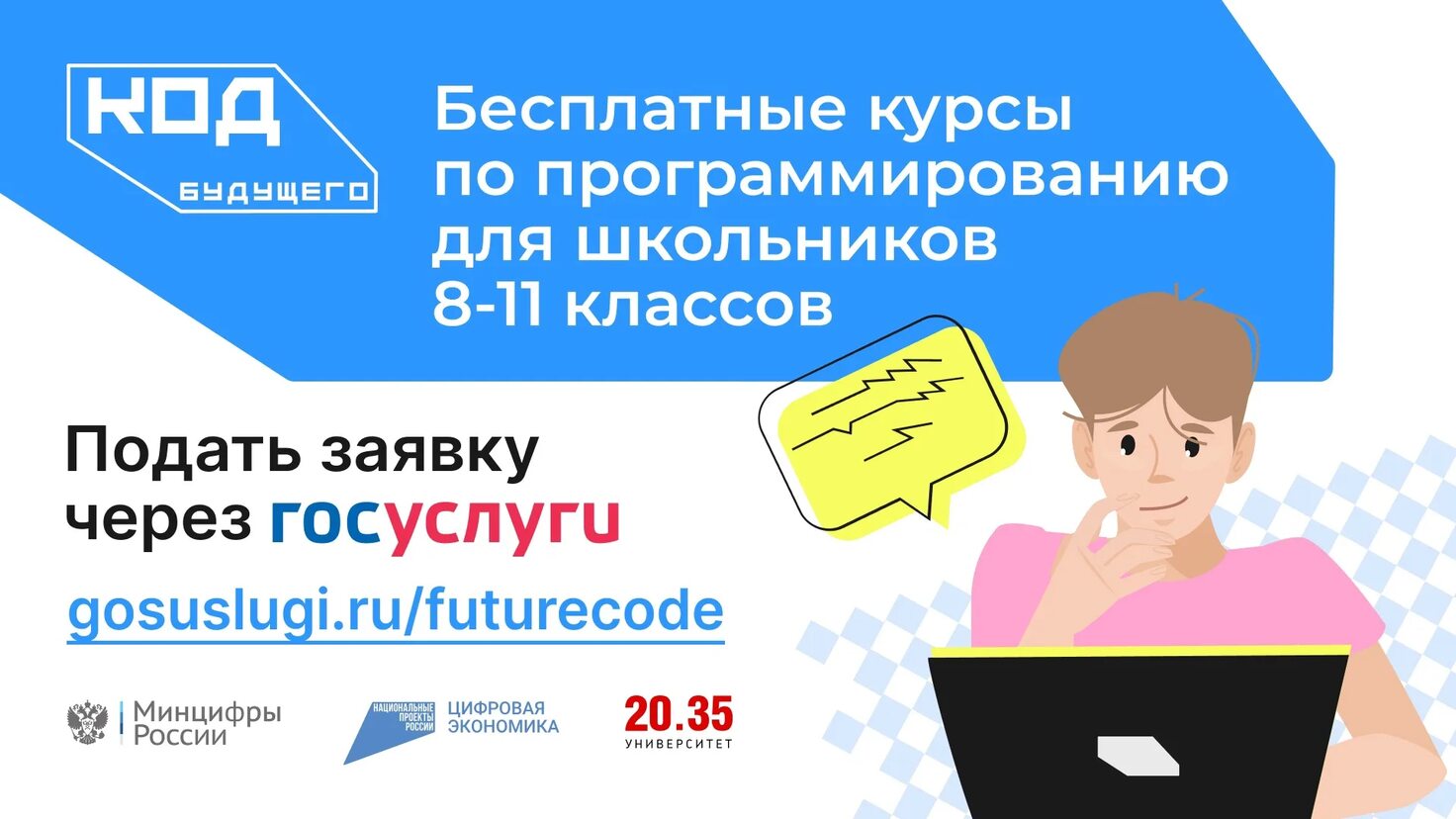 «Код будущего»: на Госуслугах стартовал приём на бесплатные курсы программирования.